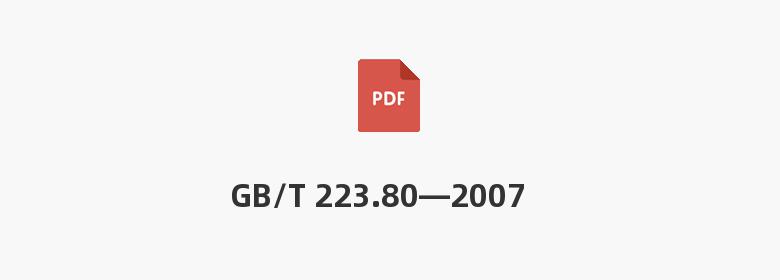 GB/T 223.80—2007